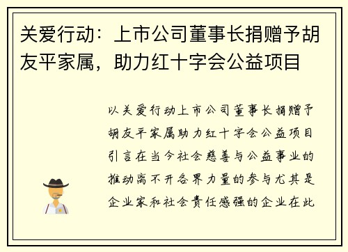 关爱行动：上市公司董事长捐赠予胡友平家属，助力红十字会公益项目