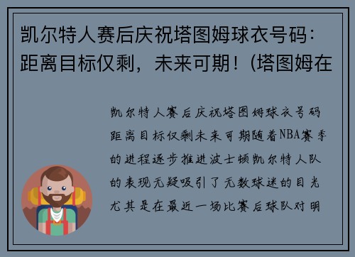 凯尔特人赛后庆祝塔图姆球衣号码：距离目标仅剩，未来可期！(塔图姆在凯尔特人打什么位置)