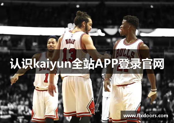 认识kaiyun全站APP登录官网