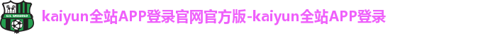 kaiyun全站APP登录官网